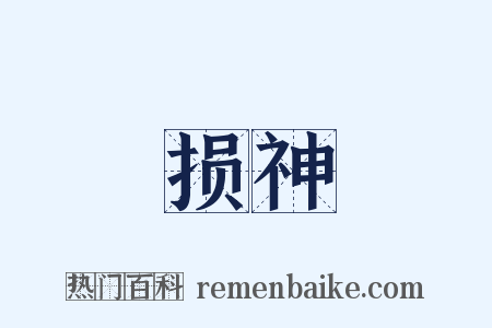 损神是什么意思的图片